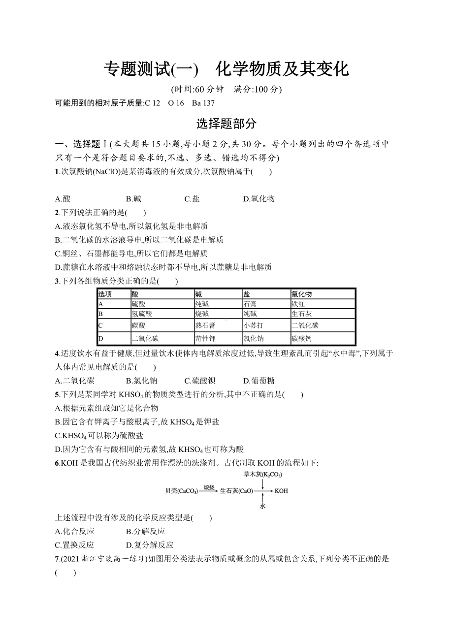 2023年高中化学学业水平考试复习专题测试(一)　化学物质及其变化（含答案）.docx_第1页