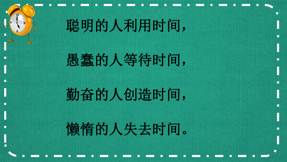 小学生主题班会ppt课件—我是时间小主人 通用版（共16张PPT）.pptx_第2页