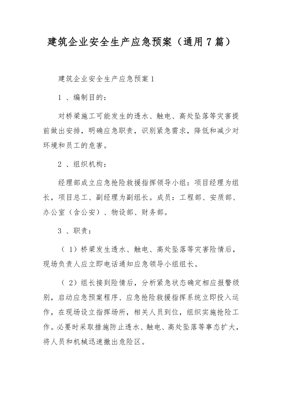 建筑企业安全生产应急预案（通用7篇）.docx_第1页