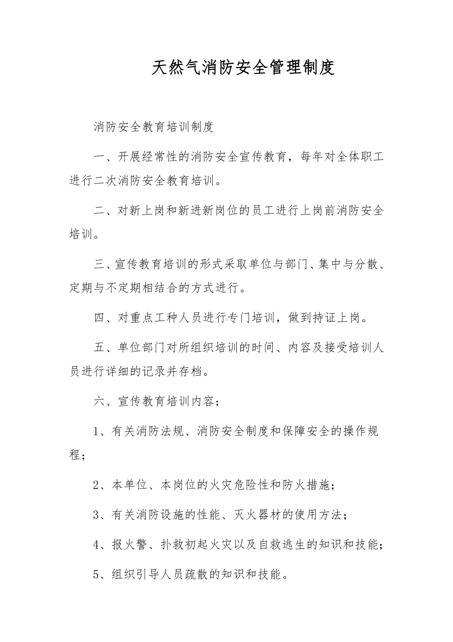 天然气消防安全管理制度.docx_第1页