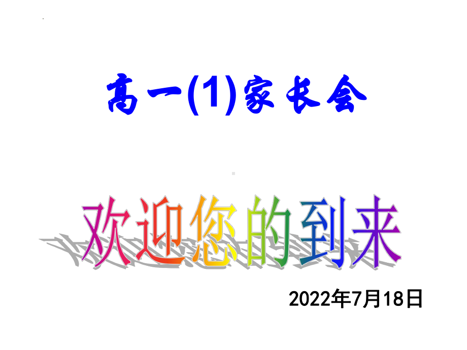 2022学年高一下学期期末家长会ppt课件.pptx_第1页