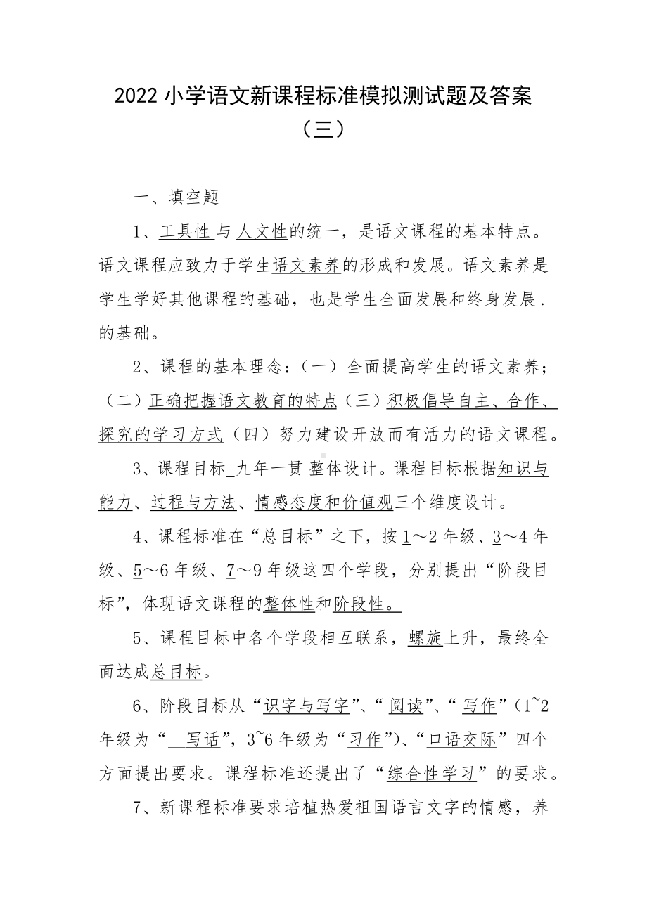 2022小学语文新课程标准模拟测试题及答案（三）.docx_第1页