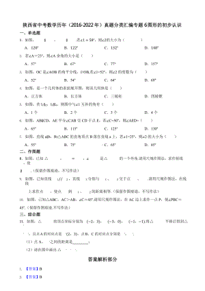 陕西省中考数学历年（2016-2022年）真题分类汇编专题6图形的初步认识（附真题答案）.pptx