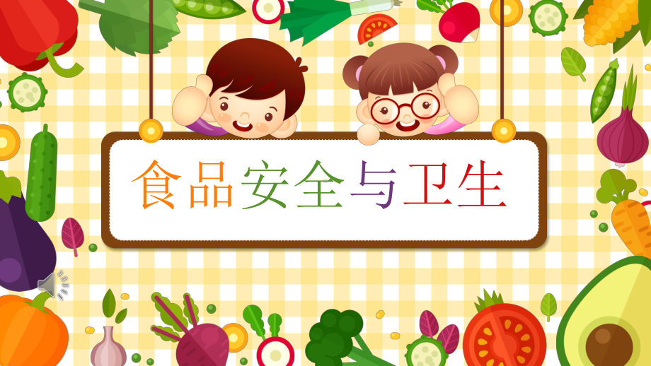 食品安全与卫生（ppt课件）- 2021-2022学年小学生主题班会.pptx_第1页