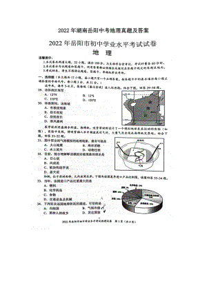 2022年湖南岳阳中考地理真题及参考答案.doc