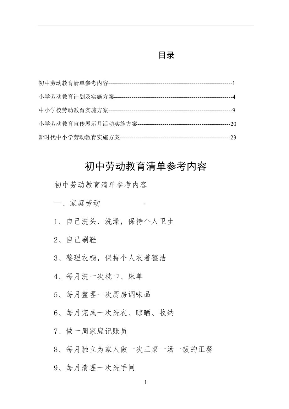 2022实施初中劳动教育清单参考内容仅供参考.docx_第1页