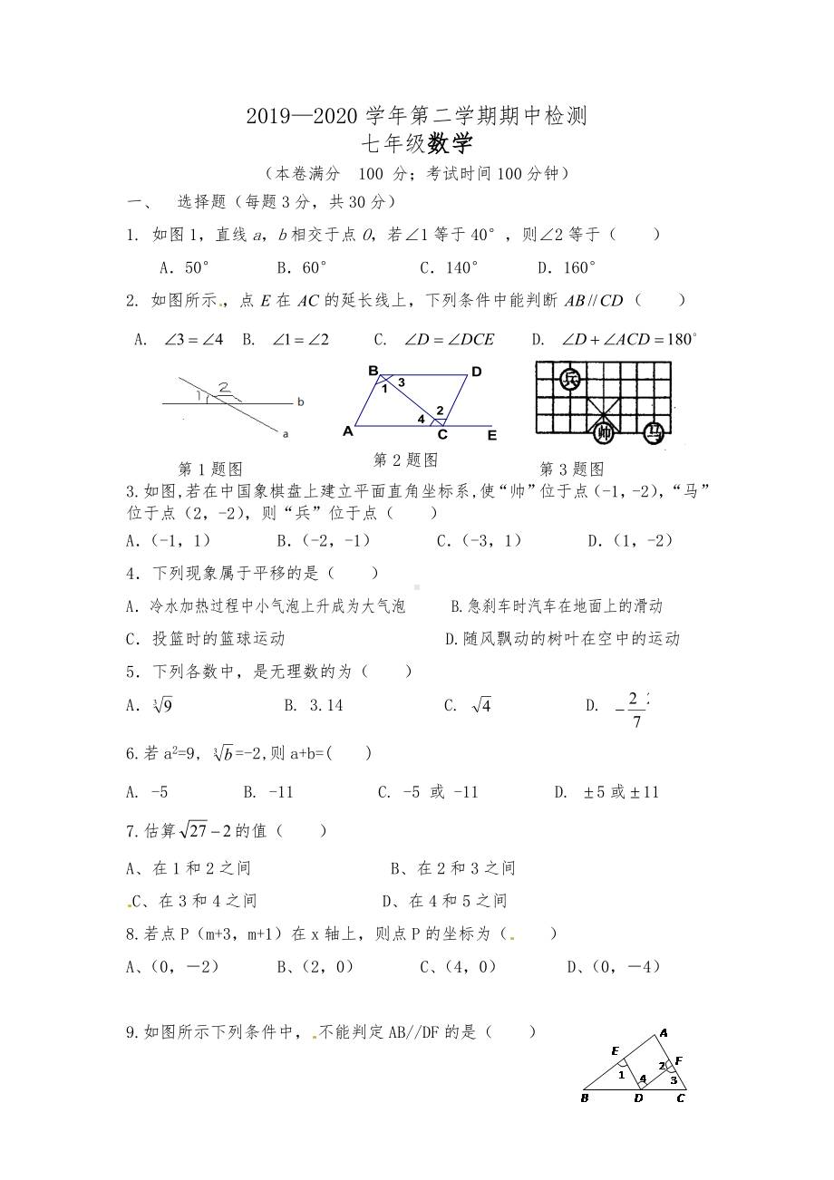 新疆石河子市第九 2019-2020学年下学期七年级下册数学期中测试卷.docx_第1页