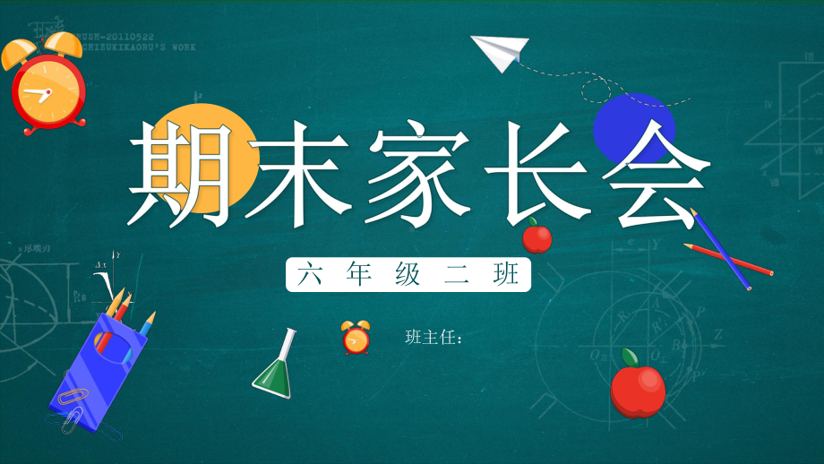 期末家长会（ppt课件）-2022学年六年级主题班会(1).pptx_第1页