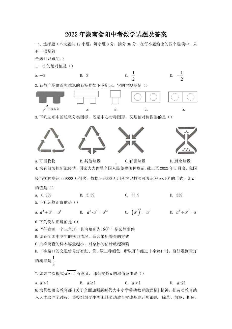 2022年湖南衡阳中考数学试题及参考答案.doc_第1页