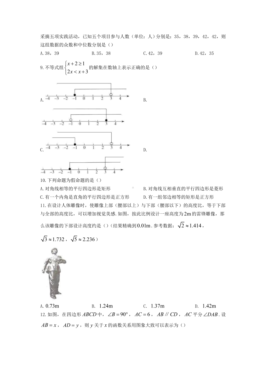 2022年湖南衡阳中考数学试题及参考答案.doc_第2页