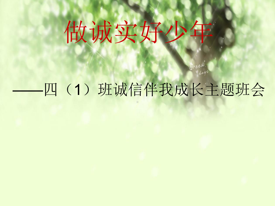 做诚实好少年（ppt课件）-2022学年小学生主题班会通用版.ppt_第1页