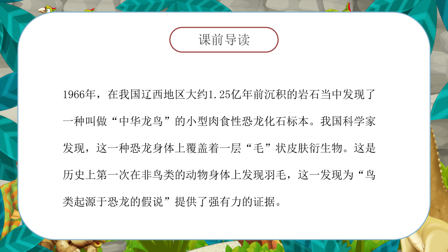 2022人教版小学四年级语文下册《飞向蓝天的恐龙》PPT课件（带内容）.pptx_第3页