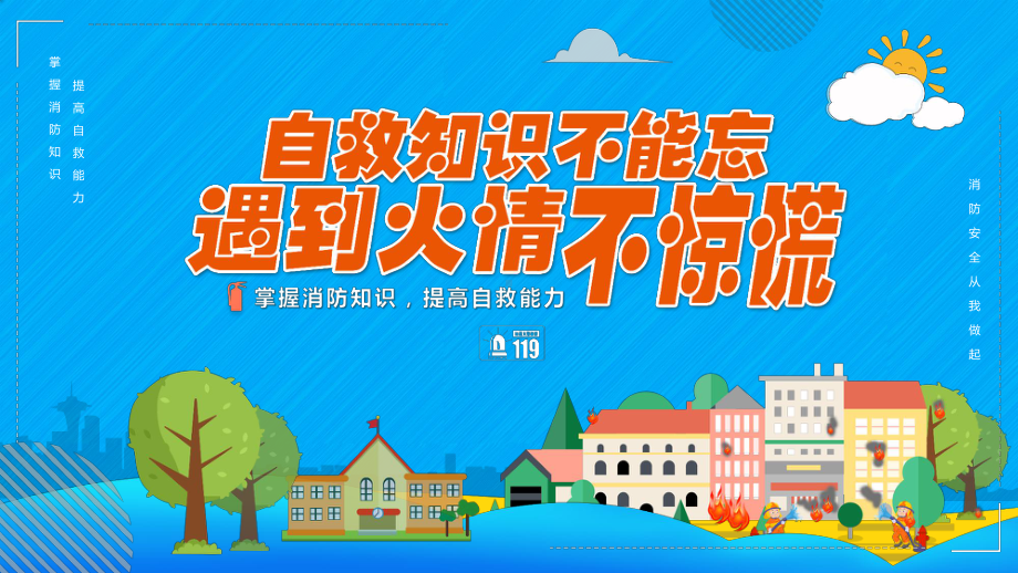 消防防火（ppt课件）-2022学年小学主题班会ppt课件-全国通用.pptx_第1页