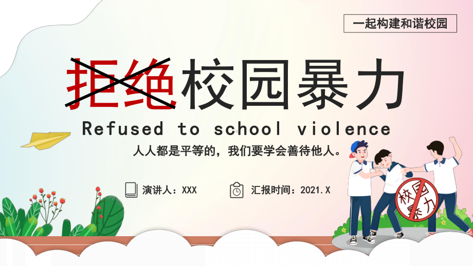 小学主题班会ppt课件-拒绝校园暴力-全国通用(18张PPT).pptx_第1页