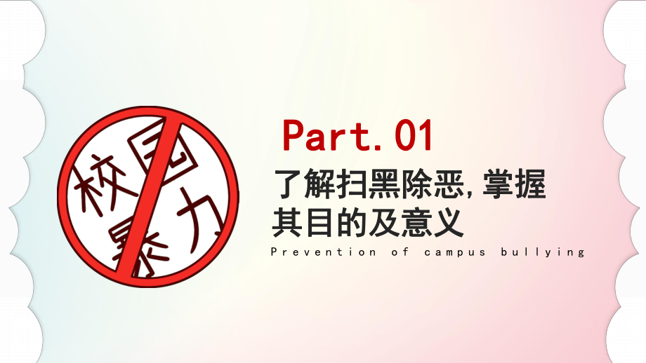 小学主题班会ppt课件-拒绝校园暴力-全国通用(18张PPT).pptx_第3页