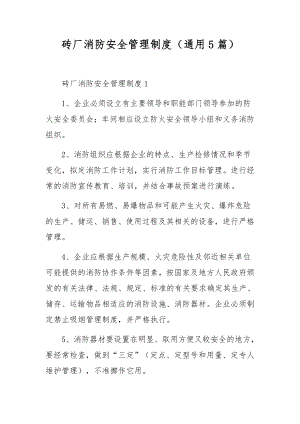 砖厂消防安全管理制度（通用5篇）.docx