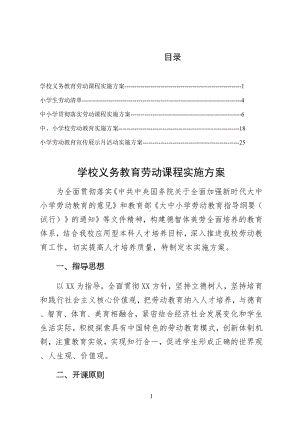 2022落实学校义务教育劳动课程实施方案仅供参考.docx