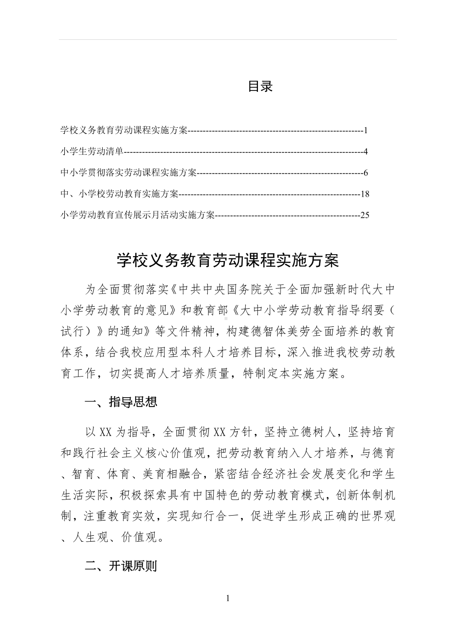 2022落实学校义务教育劳动课程实施方案仅供参考.docx_第1页