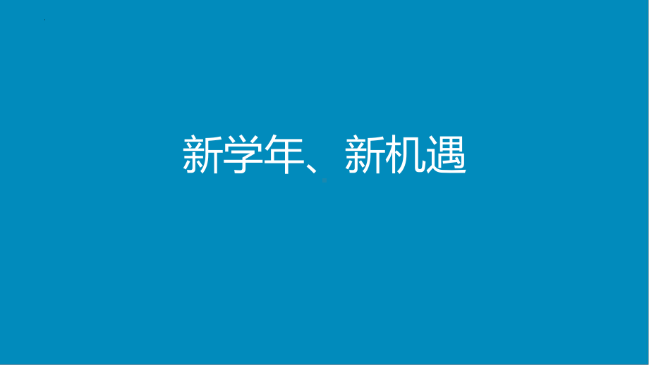 《新学年 新机遇》主题班会课件.pptx_第1页