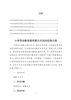 XX学校落实小学劳动教育宣传展示月活动实施方案整理版 .docx