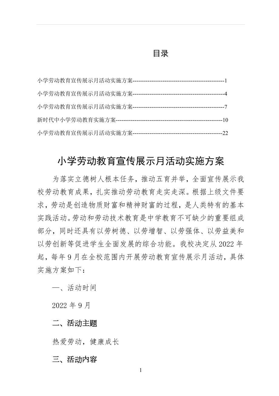 XX学校落实小学劳动教育宣传展示月活动实施方案整理版 .docx_第1页