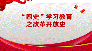 “四史”学习教育之改革开放史（ppt课件）小学生党史学习主题班会.pptx