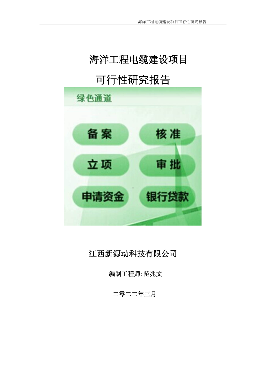 海洋工程电缆项目可行性研究报告-申请建议书用可修改样本.doc_第1页