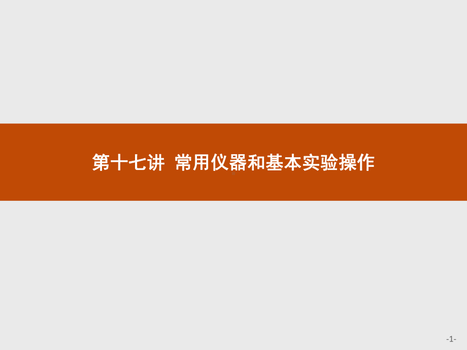 2023年高中化学学业水平考试复习 第十七讲 常用仪器和基本实验操作.pptx_第1页