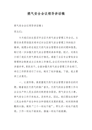 燃气安全会议领导讲话稿.docx