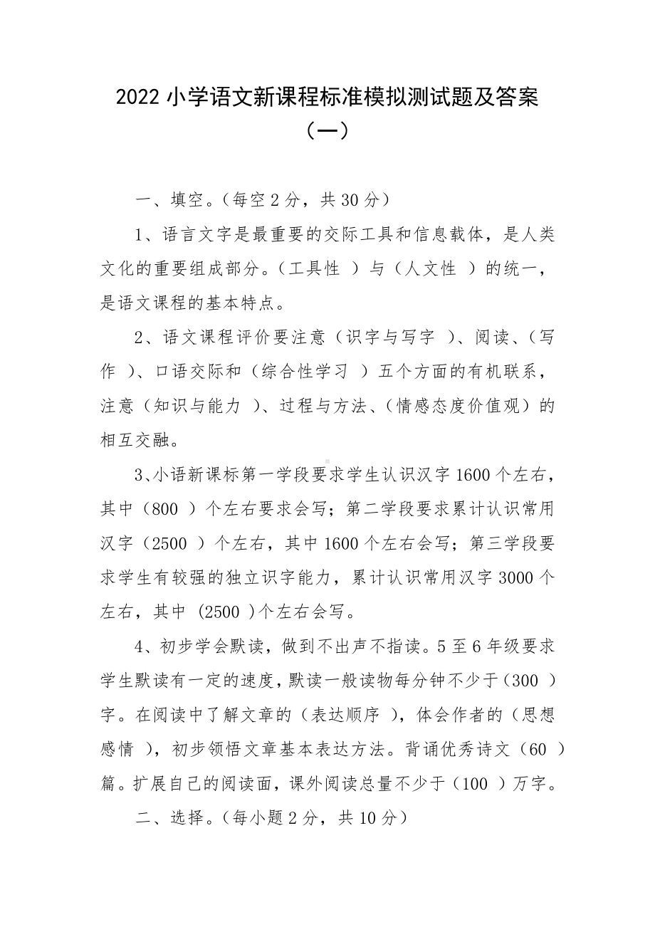 2022小学语文新课程标准模拟测试题及答案（一）.docx_第1页