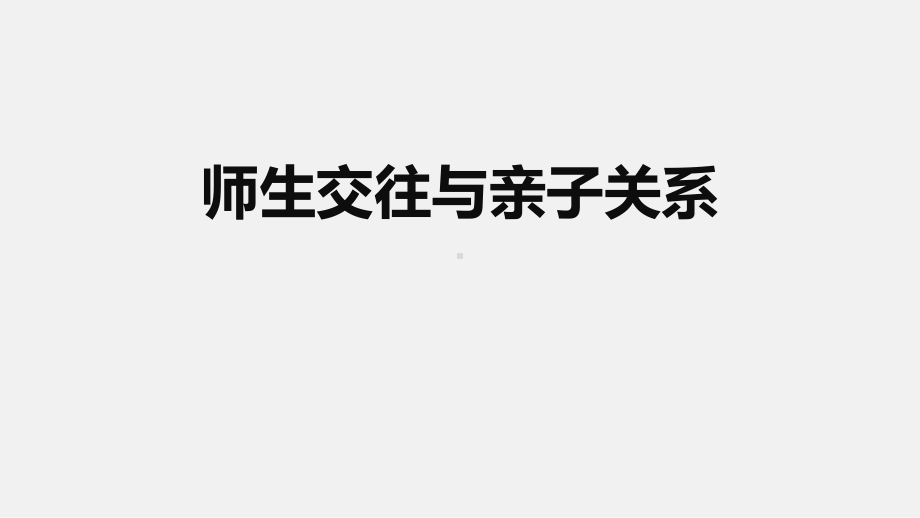 小学生主题班会ppt课件-师生交往与亲子关系通用版.ppt_第1页