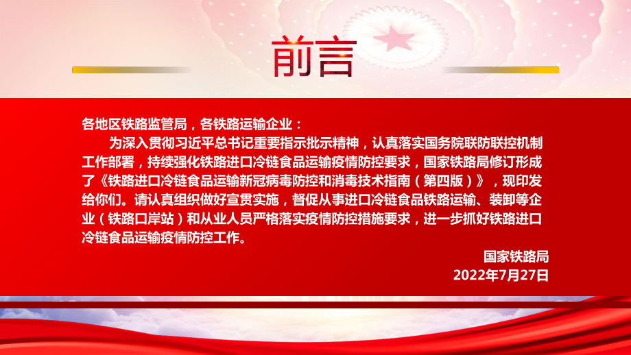 学习2022《铁路进口冷链食品运输新冠病毒防控和消毒技术指南（第四版）》全文PPT课件（带内容）.ppt_第2页