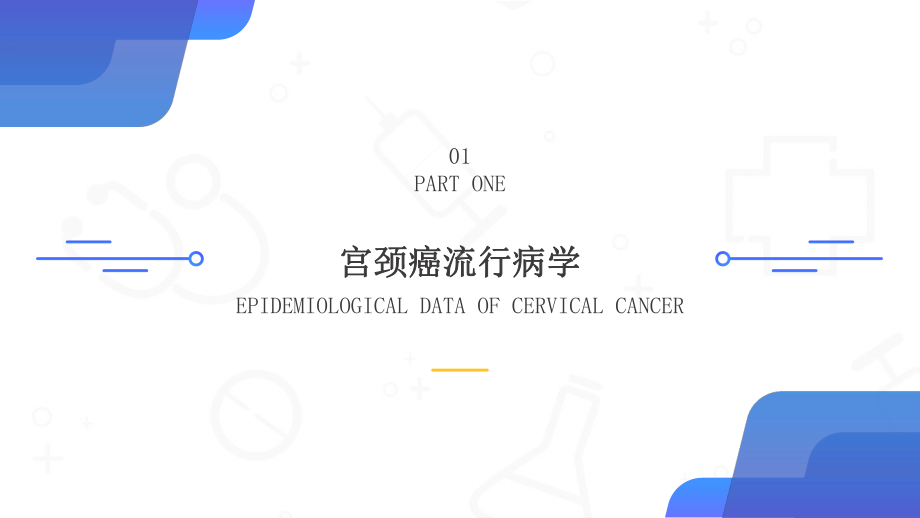 人乳头瘤病毒（HPV）与宫颈癌的治疗与预防PPT课件（带内容）.ppt_第3页