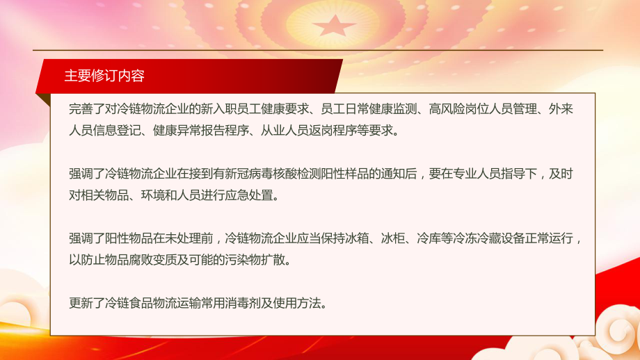 深入学习2022《铁路进口冷链食品运输新冠病毒防控和消毒技术指南（第四版）》全文PPT课件（带内容）.ppt_第3页