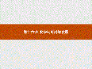 2023年高中化学学业水平考试复习 第十六讲 化学与可持续发展.pptx