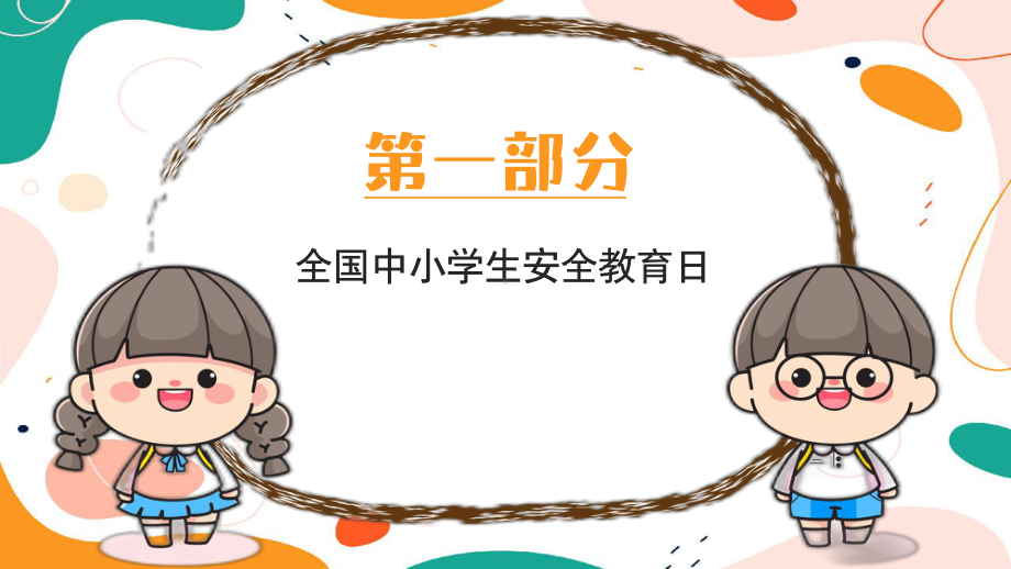 全国中小学安全教育日（ppt课件）小学生主题班会.pptx_第3页