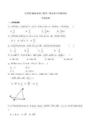 江苏省2023届高三数学一轮总复习专题训练：平面向量.docx