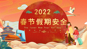 春节假期安全（ppt课件）-2022学年小学主题班会.pptx