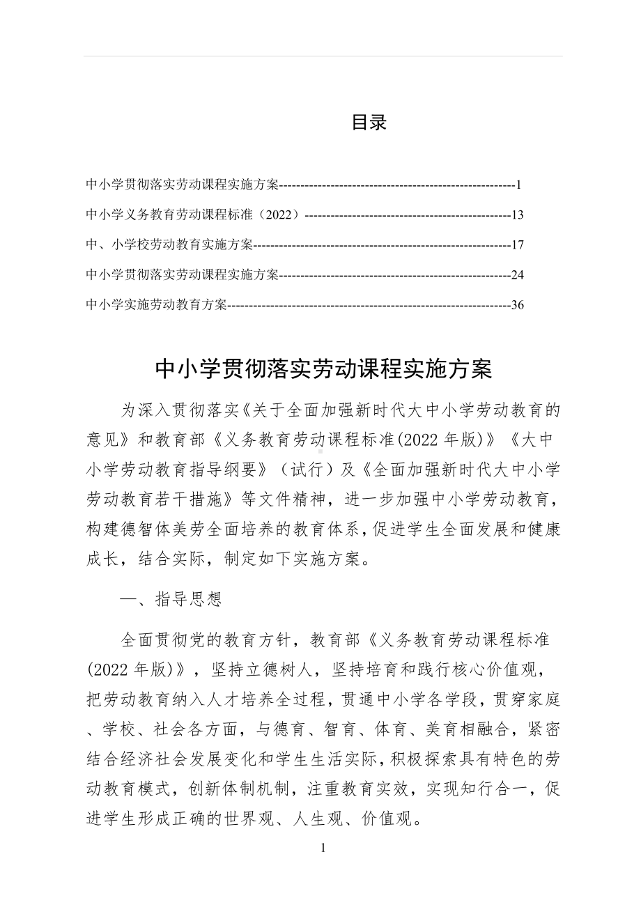 XX学校组织落实中小学贯彻落实劳动课程实施方案（5篇）.docx_第1页