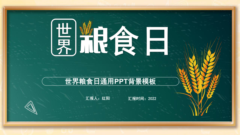 卡通小学六年级世界粮食日介绍主题班会PPT背景模板.pptx_第1页