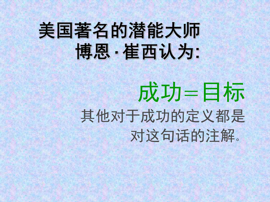 小学生主题班会ppt课件—目标成就未来 通用版（共29张PPT）.ppt_第3页