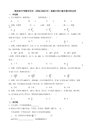 陕西省中考数学历年（2016-2022年）真题分类汇编专题8四边形（附真题答案）.pptx