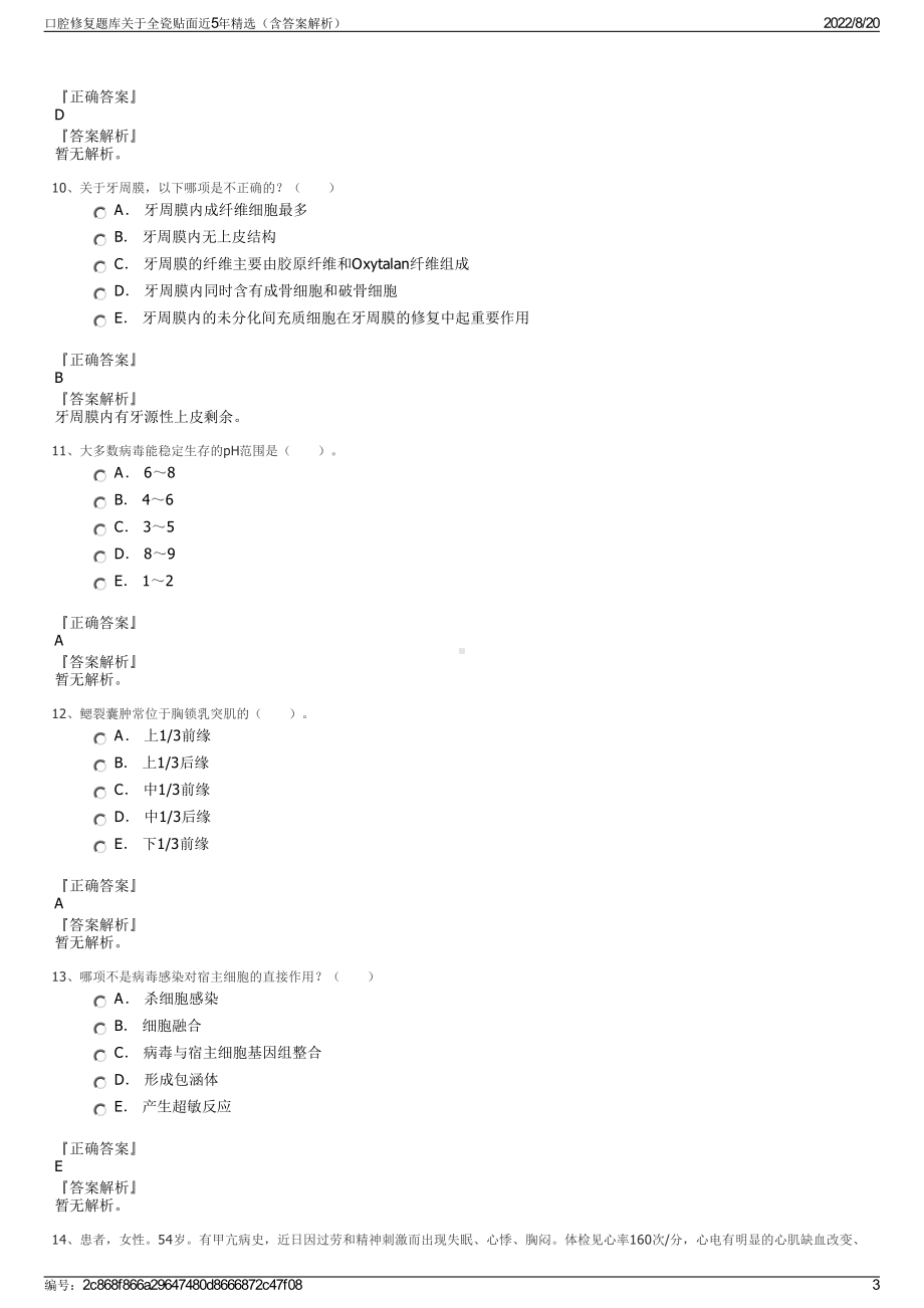 口腔修复题库关于全瓷贴面近5年精选（含答案解析）.pdf_第3页