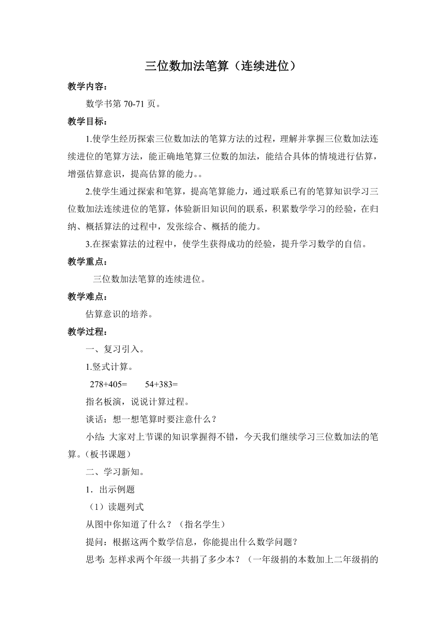 苏教版数学二年级下册《三位数的加法笔算（不连续进位）》教案及课件（公开课）.zip