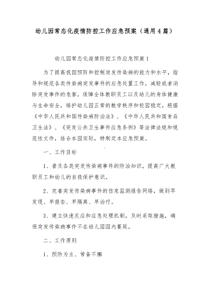 幼儿园常态化疫情防控工作应急预案（通用4篇）.docx