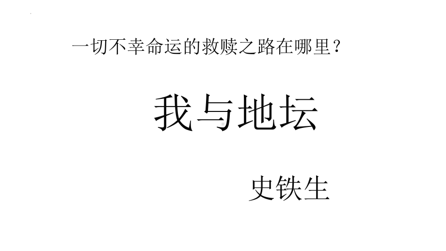 15.《我与地坛》ppt课件30张 2022-2023学年统编版高中语文必修上册.pptx_第2页