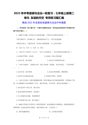 2023年中考道德与法治一轮复习：第二单元 友谊的天空 专项练习题汇编（2022年中考真题含答案）.docx