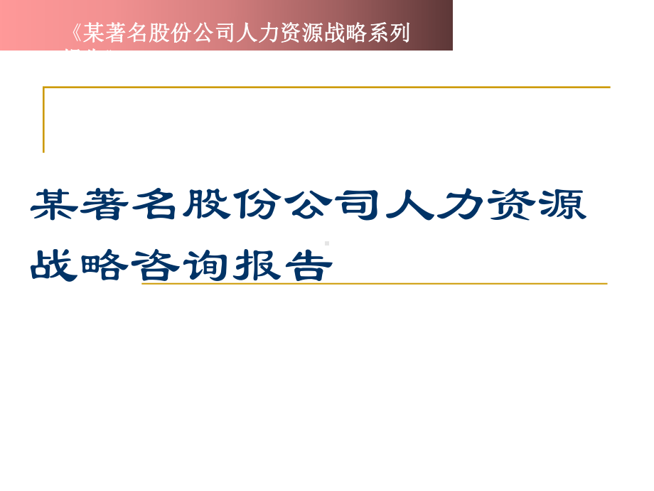 某某某著名股份公司人力资源战略咨询报告.pptx_第1页