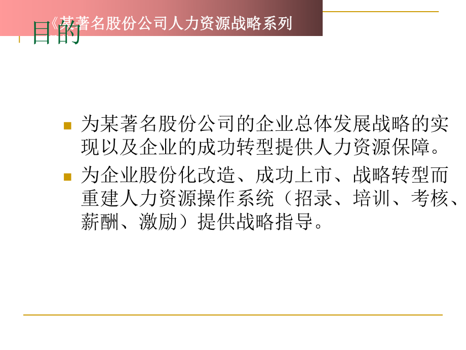 某某某著名股份公司人力资源战略咨询报告.pptx_第3页