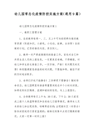 幼儿园常态化疫情防控实施方案（通用9篇）.docx